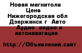 Новая магнитола ! › Цена ­ 2 - Нижегородская обл., Дзержинск г. Авто » Аудио, видео и автонавигация   